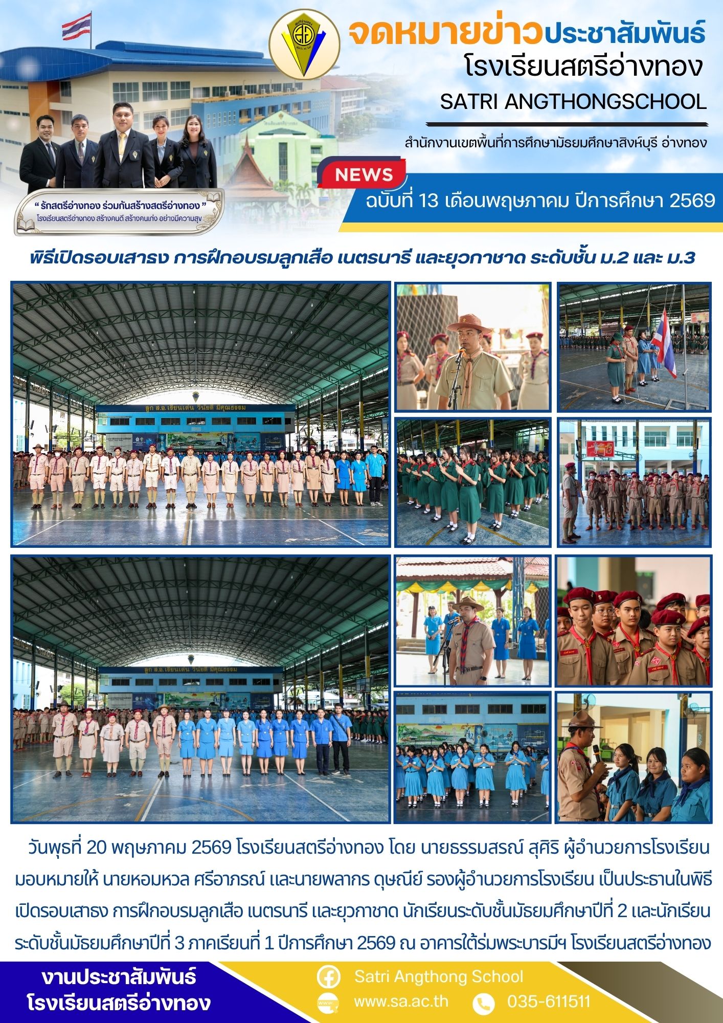 ฉบับที่ 13 เดือนพฤษภาคม ปีการศึกษา 2569 พิธีเปิดรอบเสาธง การฝึกอบรมลูกเสือ เนตรนารี และยุวกาชาด ระดับชั้น ม.2 และ ม.3